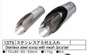 Kikuwa Japanese Bonsai Tools - Soil Scoop with Mesh - 3 pcs